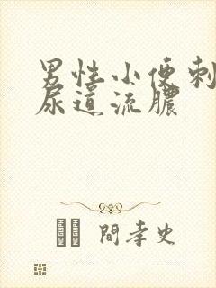 男性小便刺痛,尿道流脓