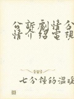 公诉剧情分集剧情介绍电视猫