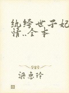 纨绔世子妃西子情..全本