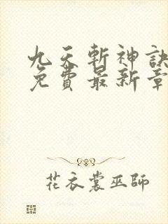 九天斩神诀全文免费最新章节