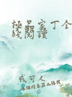 极品家丁全文在线阅读