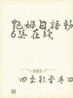 艳姆日语动画片6集在线