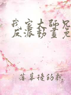 我家大师兄是个反派动画免费观看