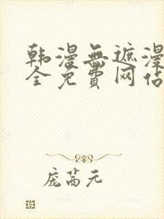 韩漫无遮漫画大全免费网站