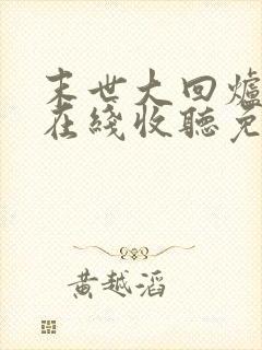 末世大回炉小说在线收听免费