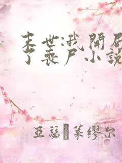 末世:我开局成了丧尸小说全集阅读