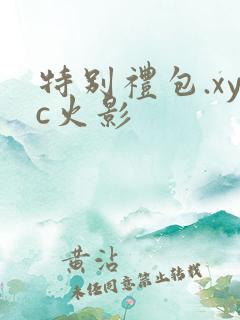 特别礼包.xyc火影