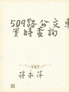 509路公交车实时查询