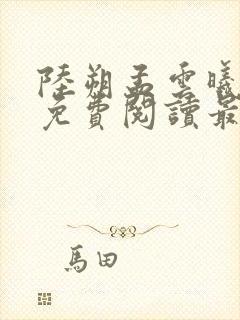 陆朔孟云曦小说免费阅读最新章节