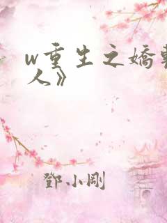 w重生之娇软美人》
