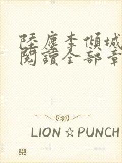 陆尘李倾城免费阅读全部章节