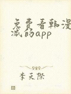 免费看韩漫无删减的app