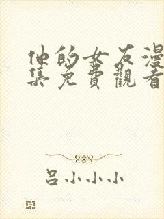 他的女友漫画全集免费观看