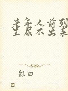 老年人前列腺增生尿不出来