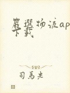 严选物流app下载