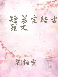 短篇完结古言甜宠文