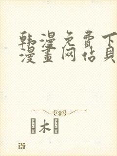 韩漫免费下拉式漫画网站贝勒漫画