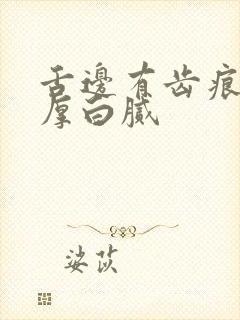 舌边有齿痕舌苔厚白腻