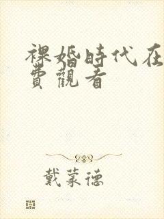 裸婚时代在线免费观看