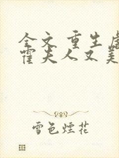 全文 重生虐渣霍夫人又美又飒