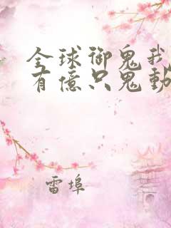 全球御鬼我体内有亿只鬼动漫