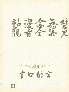 动漫念无双在线观看全集免费播放