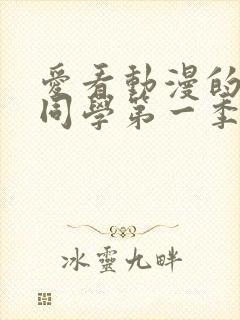 爱看动漫的黑田同学第一季