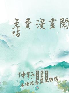 免费漫画阅站网站