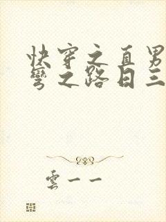 快穿之直男被掰弯之路日三千