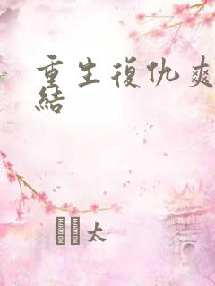 重生复仇爽文完结