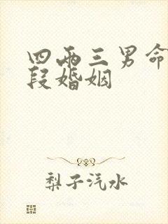 四两三男命有几段婚姻