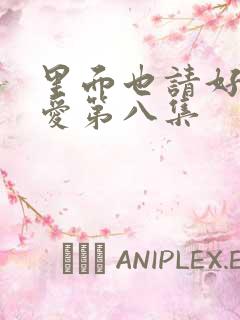 里面也请好好疼爱第八集