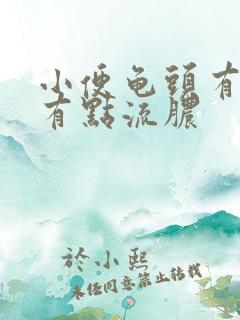 小便龟头有点痛有点流脓