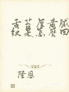 舌苔厚黄腻有裂纹是怎么回事