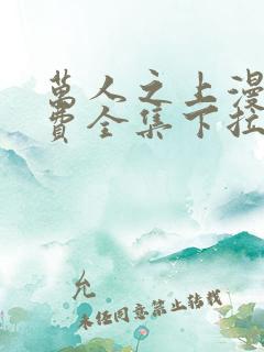 万人之上漫画免费全集下拉式漫画
