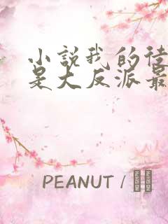 小说我的徒弟都是大反派最新章节阅