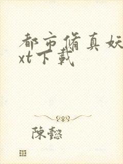 都市修真妖孽txt下载