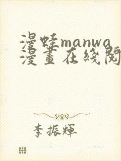 漫蛙manwa漫画在线阅读fume