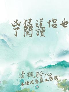 凶猛道侣也重生了阅读