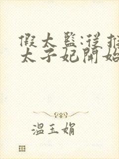 假太监:从推倒太子妃开始小说全文在线阅读