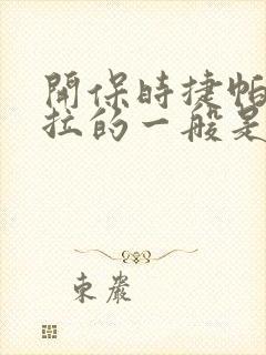 开保时捷帕拉梅拉的一般是什么人