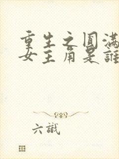 重生之圆满人生女主角是谁