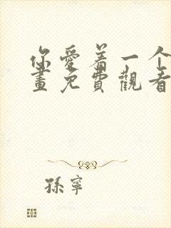 你爱着一个他漫画免费观看全集下拉