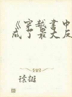 《穿越书中,我成了最大反派》