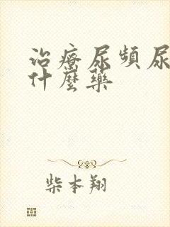 治疗尿频尿疼用什么药