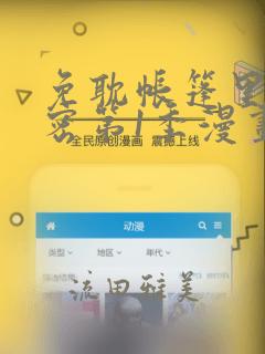 免耽帐篷里的秘密第1季漫画