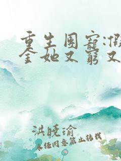 重生团宠:假千金她又穷又野全集