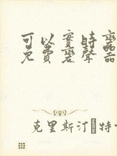 可以实时变声的免费变声器