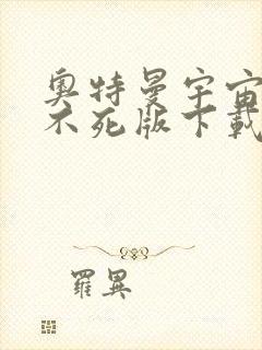 奥特曼宇宙英雄不死版下载