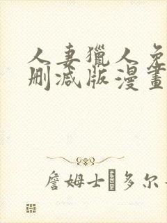 人妻猎人免费无删减版漫画